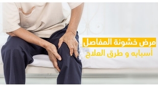 Makaleler مرض خشونة المفاصل (تآكل الغضروف) أسبابه و طرق العلاج