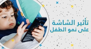 المجلة الطبية تأثير الشاشة على نمو الطفل