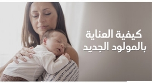 Makaleler كيفية العناية بالمولود الجديد
