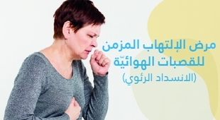 Magazine مرض الالتهاب المزمن للقصبات الهوائية (الانسداد الرئوي