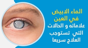 Magazine الماء الابيض في العين علاماته و الحالات التي تستوجب العلاج سريعا