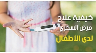 Makaleler كيفية علاج مرض السكري لدى الأطفال