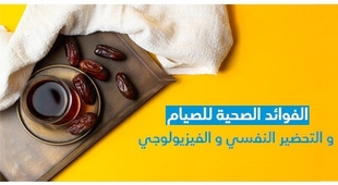 Makaleler الفوائد الصحية للصيام و التحضير النفسي و الفيزيولوجي