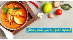 Makaleler التغذية المتوازنة في شهر رمضان