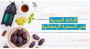 Makaleler الأكلة الصحية في السهرة الرمضانية