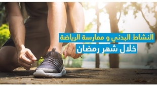 Makaleler النشاط البدني و ممارسة الرياضة خلال شهر رمضان