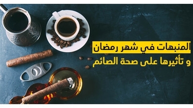 المنبهات في شهر رمضان و تأثيرها على صحة  الصائم 