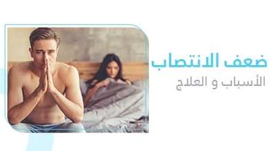ضعف الانتصاب: الأسباب و العلاج