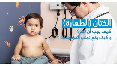  الختان (الطهارة ): كيف يجب أن تتم و كيف يقع تجنب المضاعفات ؟