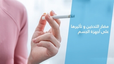 مضار التدخين و تأثيرها على أجهزة الجسم