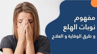 مفهوم نوبات الهلع و طرق الوقاية و العلاج