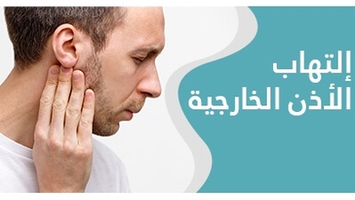 التهاب الأذن الخارجية: أسبابه و طرق الوقاية و العلاج  