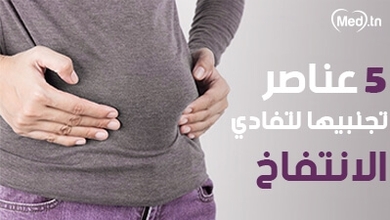 5  عناصر تجنبيها لتفادي الانتفاخ 