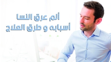 ألم عرق النسا : أسبابه و طرق العلاج