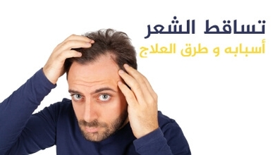 تساقط الشعر أسبابه و طرق العلاج