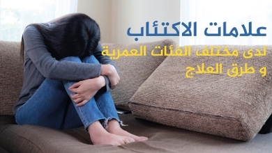 علامات الاكتئاب لدى مختلف الفئات العمريةو طرق العلاج