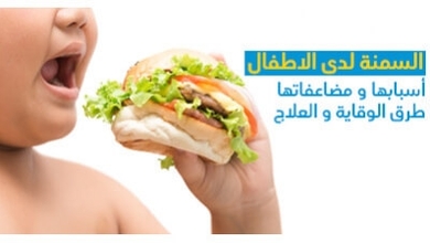 السمنة لدى الاطفال: أسبابها و مضاعفاتها و طرق الوقاية و العلاج