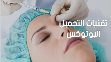 تقنيات التجميل: البوتوكس