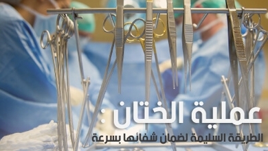 عملية الختان : أسبابها و الطريقة السليمة لضمان شفائها بسرعة 