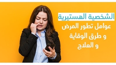 الشخصية الهستيرية صفاتها و عوامل تطور المرض و طرق الوقاية و العلاج