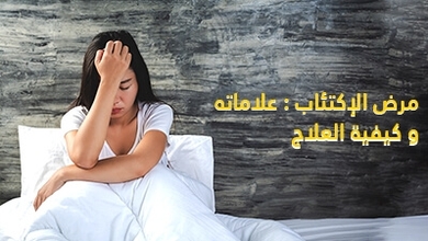 مرض الاكتئاب : علاماته و كيفية العلاج 