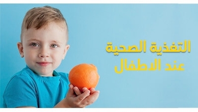 التغذية الصحية عند الاطفال