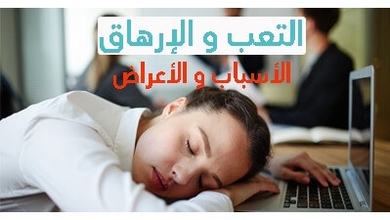 التعب و الإرهاق : الأسباب و الأعراض