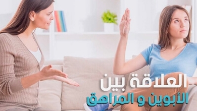 العلاقة بين الأبوين و المراهق 