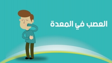 العصب في المعدة