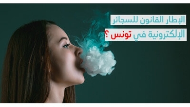 الإطار القانوني للسجائر الإلكترونية في تونس