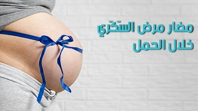 مضار مرض السّكّري خلال الحمل