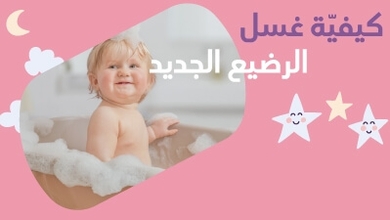  كيفيّة غسل الرّضيع الجديد