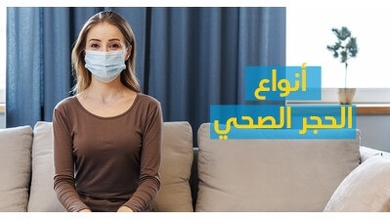 أنواع الحجر الصحّي 