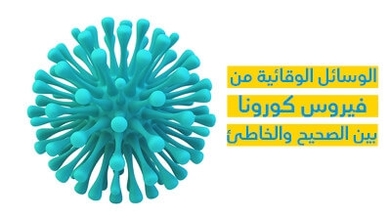 الوسائل الوقائيّة من فيروس كورونا بين الصّحيح والخاطئ