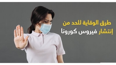 طرق الوقاية للحدّ من إنتشار فيروس كورونا 