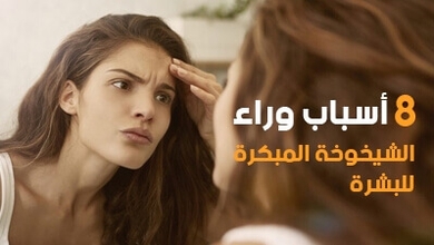 8 أسباب وراء الشيخوخة المبكرة للبشرة