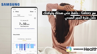 مع Galaxy  : حافظ على صحتك ولياقتك خلال فترة الحجر الصحي