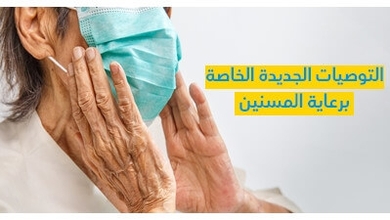 التّوصيات الجديدة الخاصّة برعاية المسنّين 