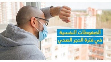 الضّغوطات النّفسيّة في فترة الحجر الصحّي