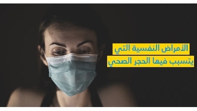 الأمراض النّفسيّة الّتي يتسبّب فيها الحجر الصحّي 