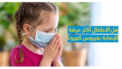 هل الأطفال أكثر عرضة للإصابة بفيروس كورونا 