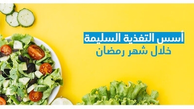 أسس التّغذية السّليمة خلال شهر رمضان 