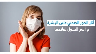 أثار الحجر الصحّي على البشرة و أهمّ الحلول لعلاجها 