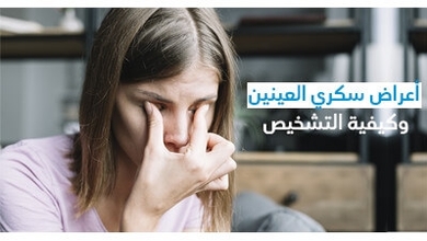 أعراض سكّري العينين وكيفيّة التّشخيص 