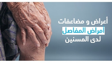 أعراض و مضاعفات أمراض المفاصل لدى المسنّين 