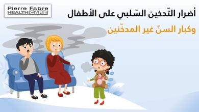 أضرار التّدخين السّلبي على الأطفال وكبار السنّ غير المدخّنين 