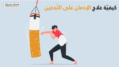 كيفيّة علاج الإدمان على التّدخين 