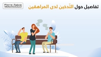 تفاصيل حول التّدخين لدى المراهقين 