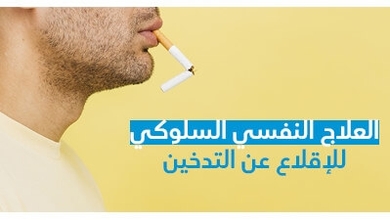 العلاج النّفسي السّلوكي للإقلاع عن التّدخين 