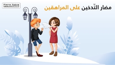 مضار التّدخين على المراهقين